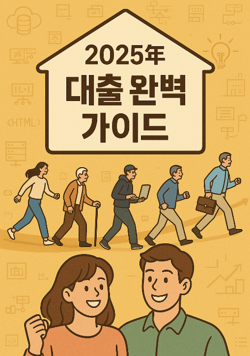 2025년 대출 총정리: 나에게 맞는 최적의 대출 찾기 A to Z (신혼부부 포함)